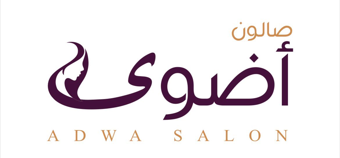 صالون أضوى للتزيين النسائي